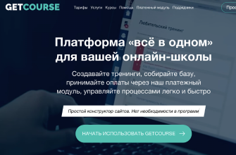 Онлайн платформа Getcourse: обзор, возможности