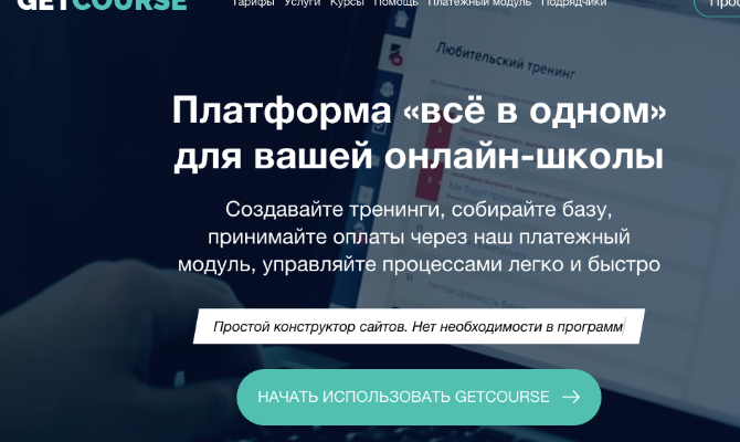 Платформа геткурс