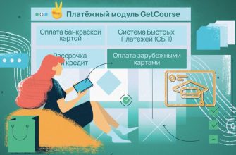 Платежный модуль Геткурс Getcourse Pay: возможности, отзывы