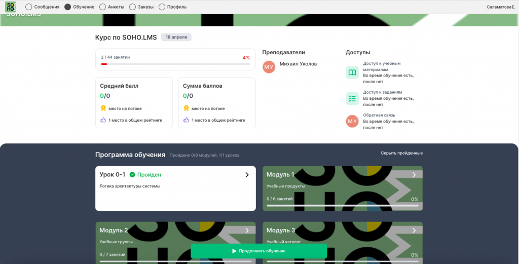 Личный кабинет ученика SOHO.LMS