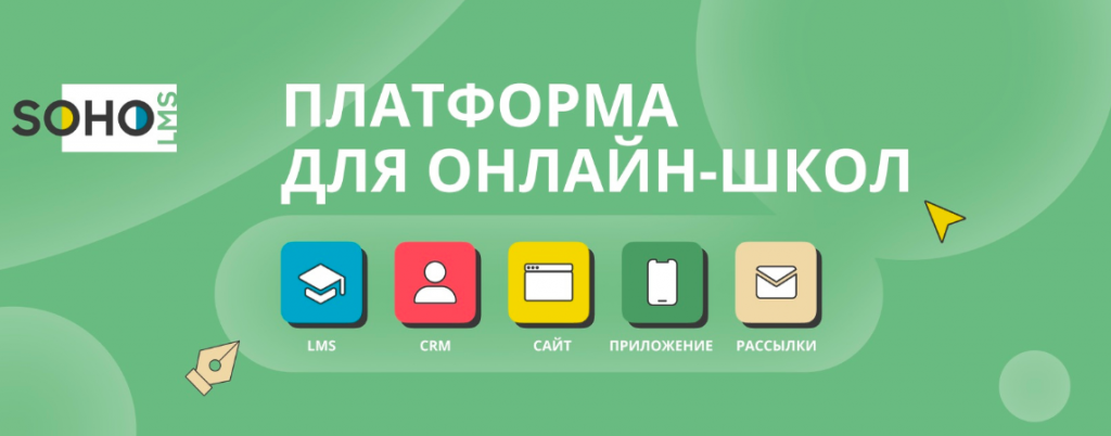 Платформа Soho Lms (сохо лмc)