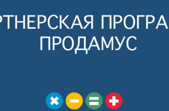 Партнерская программа Продамус: обзор, условия подключения