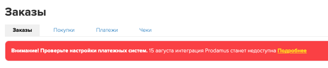 15 августа интеграция Prodamus станет недоступна