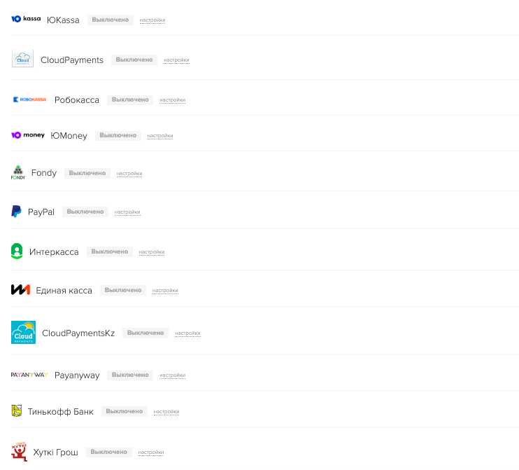 Платежные системы доступные для интеграции с Геткурс после 15 августа