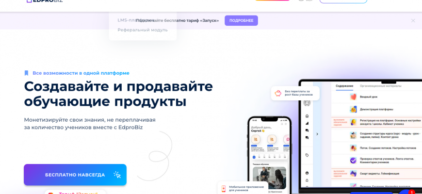 Edprobiz -платформа для онлайн обучения с бесплатным тарифом