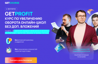 Getprofit — курс про онлайн школы для онлайн-школ